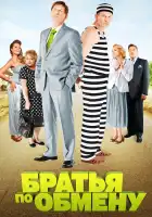  Братья по обмену смотреть онлайн сериал 1-2 сезон 